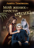 Мой жених — просто котик!