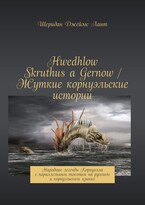 Hwedhlow Skruthus a Gernow / Жуткие корнуэльские истории