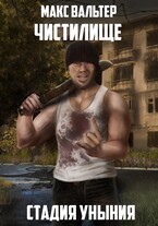 Стадия уныния