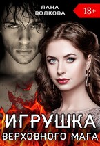 Игрушка Верховного Мага