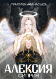 Алексия: Сиприн