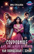 Сокровище для звездных шпионов, или Похищенная с Земли