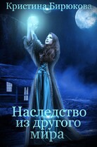Наследство из другого мира
