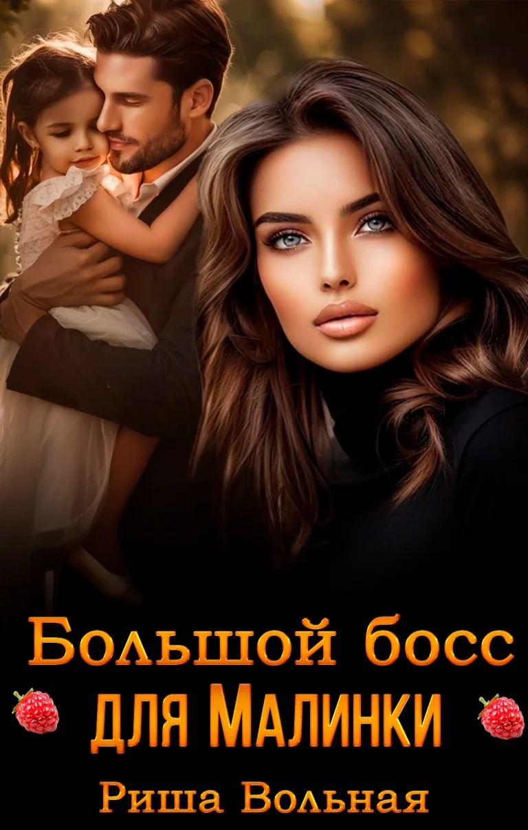 Большой Босс для Малинки