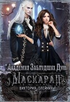 Академия заблудших душ Маскарад