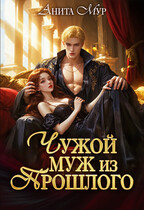 Чужой муж из прошлого