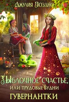 Тыблочное счастье, или Трудовые будни гувернантки