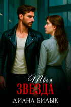 Твоя звезда