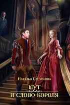 Шут и слово короля