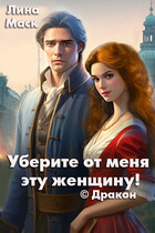 Уберите от меня эту женщину! © Дракон
