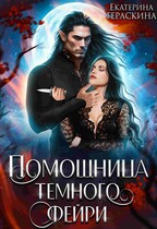 Помощница темного фейри