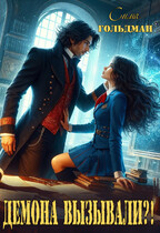 Демона вызывали?!