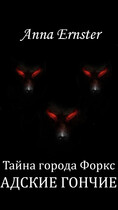 Тайна города Форкс. Адские гончие
