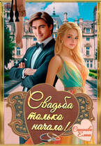 Свадьба только начало!