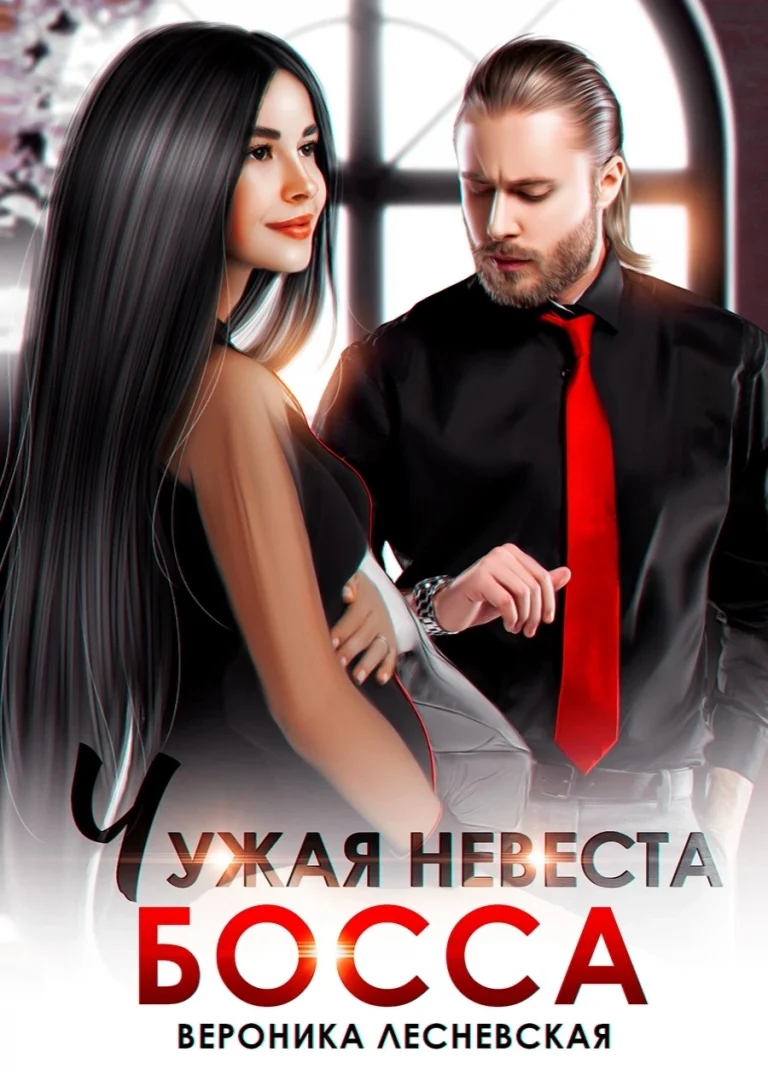 Чужая невеста босса. Ты будешь моей!