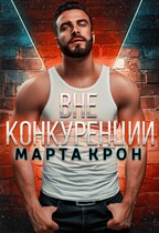 Вне конкуренции