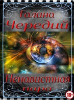 Ненавистная пара