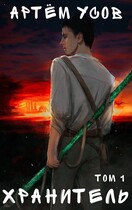 Хранитель. Том 1.