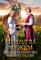 Поход за мужем