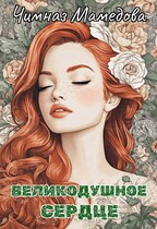 Великодушное сердце