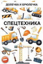 СПЕЦТЕХНИКА