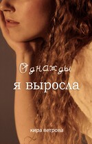 Однажды я выросла