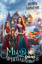 Мыльное дело попаданки