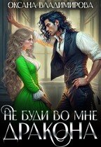 Не буди во мне дракона