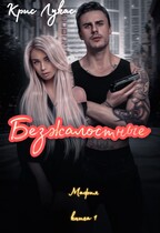 Безжалостные.