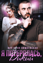 Я потерялась, Дикий!