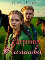 ❦ Агроном Казанова