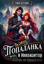 Попаданка и Инквизитор. Любовь не предлагать!