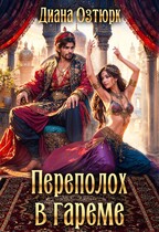 Переполох в Гареме