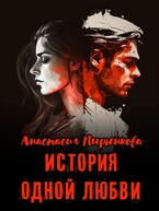 История одной любви