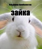 Зайка