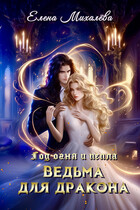 Ведьма для дракона