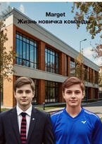 Жизнь новичка команды