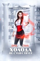 Университет Льда-1: Холода не существует