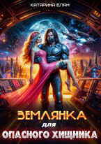 Землянка для опасного Хищника