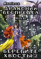 Драконий беспредел, или Берегите хвосты 2