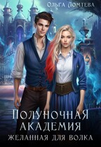 Полуночная академия.  Желанная для волка