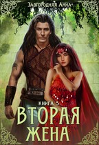 Вторая жена. Книга 3.