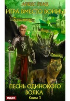 Игра вместо войны. Книга 3. Песнь одинокого волка