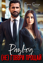 Развод. (Не) Говори прощай