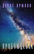 Пробуждение. Пролог