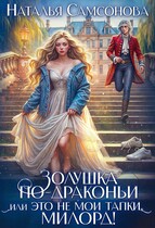 Золушка по-драконьи, или Это не мои тапки, милорд!