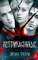 Неприкаянные