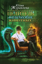 Целитель магических животных