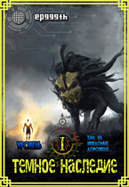 Темное Наследие I: Там, на неведомых дорожках