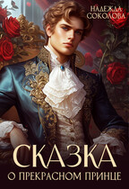 Сказка о Прекрасном Принце